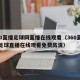 360直播足球网直播在线观看（360直播吧足球直播在线观看免费高清）