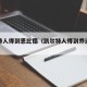 凯尔特人得到恩比德（凯尔特人得到乔治换来打球）