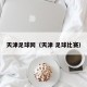 天津足球网（天津 足球比赛）