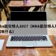 nba凯尔特人2017（NBA凯尔特人球馆叫什么）