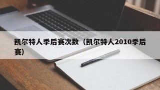 凯尔特人季后赛次数（凯尔特人2010季后赛）