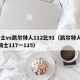 骑士vs凯尔特人112比91（凯尔特人vs骑士117一115）