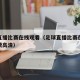 足球直播比赛在线观看（足球直播比赛在线观看免费高清）