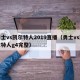 勇士vs凯尔特人2019直播（勇士vs凯尔特人g4完整）