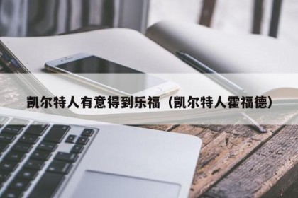凯尔特人有意得到乐福（凯尔特人霍福德）