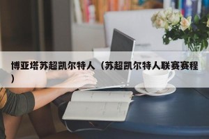 博亚塔苏超凯尔特人（苏超凯尔特人联赛赛程）