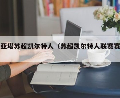 博亚塔苏超凯尔特人（苏超凯尔特人联赛赛程）