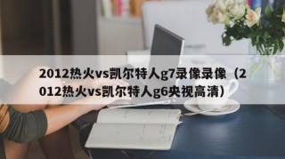 2012热火vs凯尔特人g7录像录像（2012热火vs凯尔特人g6央视高清）