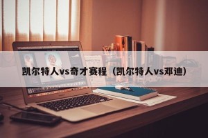 凯尔特人vs奇才赛程（凯尔特人vs邓迪）