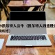 4.19凯尔特人公牛（凯尔特人四连胜遭独行侠终结）
