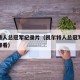 凯尔特人总冠军纪录片（凯尔特人总冠军纪录片在哪看）