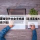 足球直播软件大全手机版（足球直播APP哪个免费下载）