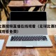 足球比赛视频直播在线观看（足球比赛视频直播在线观看免费）