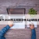 关于2020热火对凯尔特人g3的信息
