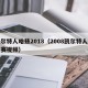 凯尔特人哈兹2018（2008凯尔特人常规赛视频）