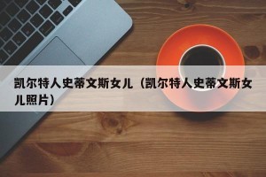凯尔特人史蒂文斯女儿（凯尔特人史蒂文斯女儿照片）