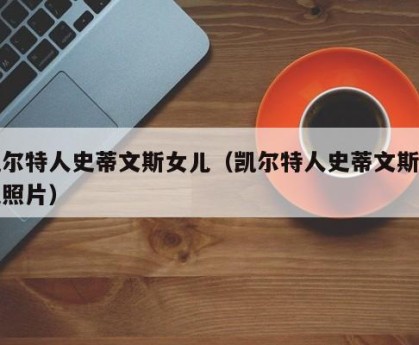 凯尔特人史蒂文斯女儿（凯尔特人史蒂文斯女儿照片）