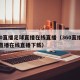 360直播足球直播在线直播（360直播足球直播在线直播下载）