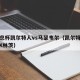 苏足总杯凯尔特人vs马瑟韦尔（凯尔特人对LASK林茨）