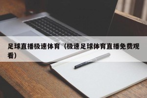 足球直播极速体育（极速足球体育直播免费观看）
