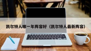 凯尔特人哪一年阵容好（凯尔特人最新阵容）