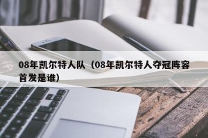 08年凯尔特人队（08年凯尔特人夺冠阵容首发是谁）