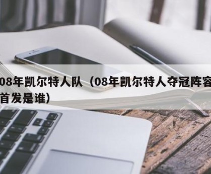 08年凯尔特人队（08年凯尔特人夺冠阵容首发是谁）