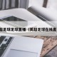 英超足球足球直播（英超足球在线直播）