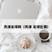 天津足球网（天津 足球比赛）