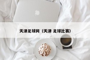 天津足球网（天津 足球比赛）