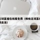 蜘蛛足球直播在线看免费（蜘蛛足球直播在线看免费高清）