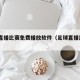 足球直播比赛免费播放软件（足球直播比赛APP）