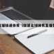 足球直播极速体育（极速足球体育直播免费观看）