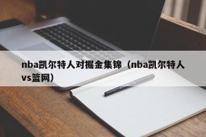 nba凯尔特人对掘金集锦（nba凯尔特人vs篮网）