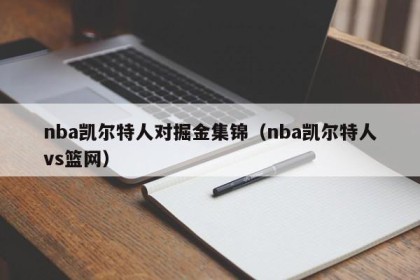 nba凯尔特人对掘金集锦（nba凯尔特人vs篮网）