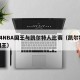 2月4NBA国王与凯尔特人比赛（凯尔特人对国王）