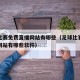 足球比赛免费直播网站有哪些（足球比赛免费直播网站有哪些软件）