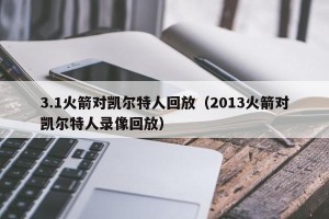 3.1火箭对凯尔特人回放（2013火箭对凯尔特人录像回放）