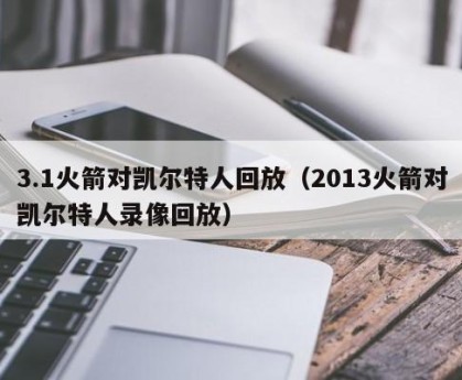 3.1火箭对凯尔特人回放（2013火箭对凯尔特人录像回放）