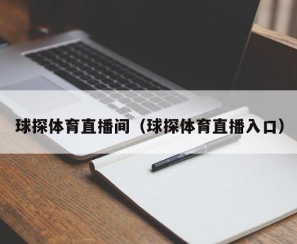 球探体育直播间（球探体育直播入口）