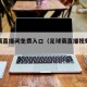 足球赛直播间免费入口（足球赛直播视频回放）