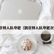 凯尔特人队夺冠（凯尔特人队夺冠次数）