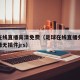 足球在线直播高清免费（足球在线直播免费观看直播无插件jrs）