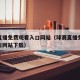 球赛直播免费观看入口网站（球赛直播免费观看入口网站下载）