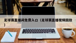 足球赛直播间免费入口（足球赛直播视频回放）