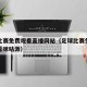 足球比赛免费观看直播网站（足球比赛免费直播观看咪咕源）