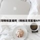 足球蜘蛛直播网（蜘蛛足球直播APP）