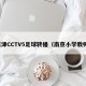 天津CCTV5足球转播（南京小学教师）