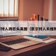 凯尔特人四巨头美图（凯尔特人长相照片）
