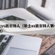 骑士vs凯尔特人（骑士vs凯尔特人第七场录像）